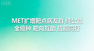 MET扩增靶点病友群 全癌种靶向治疗交流