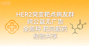 HER2突变靶点病友群 全癌种抗癌经验交流