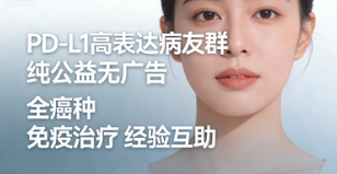PD-L1高表达靶点病友群 全癌种免疫治疗交流