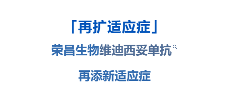 荣昌爱地希®(维迪西妥单抗)获批HER2低表达肝转移乳腺癌新适应症 实现全人群覆盖 荣昌爱地希®(维迪西妥单抗)获批HER2低表达肝转移乳腺癌新适应症 实现全人群覆盖