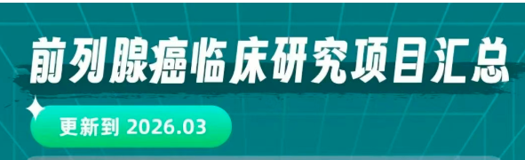 2026前列腺癌临床新药招募｜13项I期试验汇总（含CAR-T/镭225/ADC）
