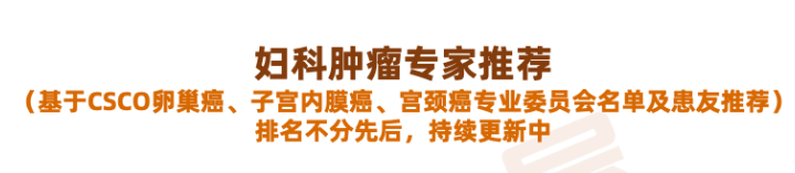 全国妇科肿瘤专家推荐：卵巢癌、子宫内膜癌、宫颈癌权威就医指南