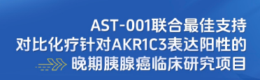 晚期胰腺癌临床试验招募：AST-001 联合治疗 AKR1C3 阳性患者，入组免费用药