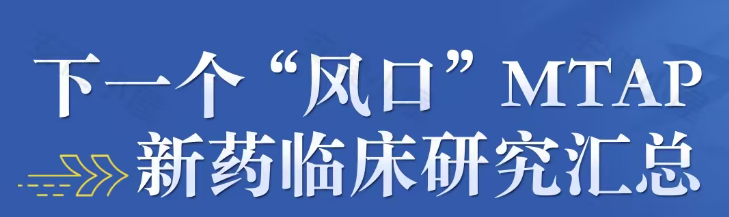 MTAP 缺失实体瘤新药临床试验汇总：MTAP/CDKN2A 缺失晚期实体瘤患者招募