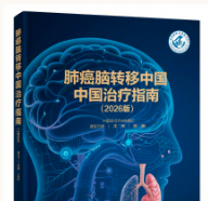 肺癌脑转移治疗新希望：2026版中国治疗指南核心解读