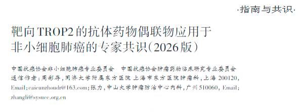 靶向TROP2的ADC：2026版中国专家共识解读，为晚期肺癌带来新希望