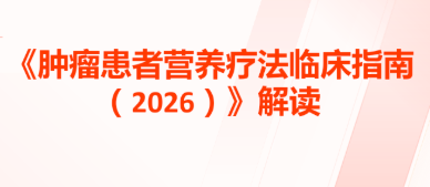 肿瘤患者如何吃？2026临床指南给出答案：双达标与四优先原则