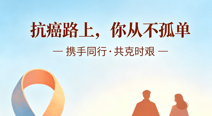 肿瘤患友交流群开放加入！这里有最温暖的互助，最实用的抗癌信息