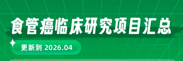 2026年食管癌临床试验最新汇总：多款ADC、免疫新药正在招募，一线失败、复发患者福音