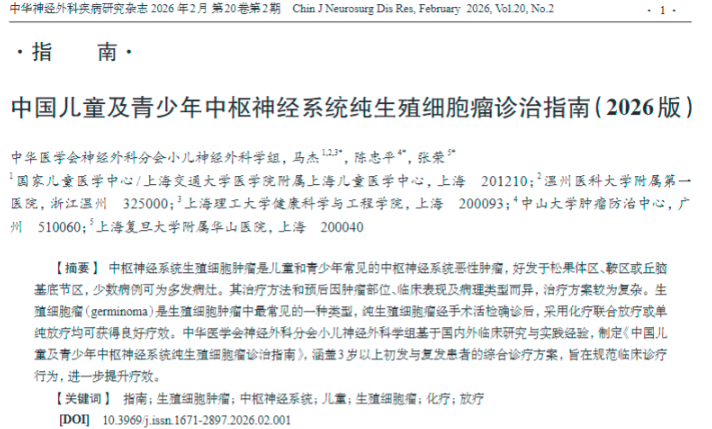 儿童青少年生殖细胞瘤如何治?2026版诊治指南十大核心要点 儿童青少年生殖细胞瘤如何治?2026版诊治指南十大核心要点