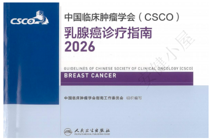 最新《CSCO乳腺癌诊疗指南（2026）》全文解读与更新要点精粹