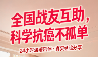 肿瘤病友交流群 | 全国战友互助，科学抗癌不孤单