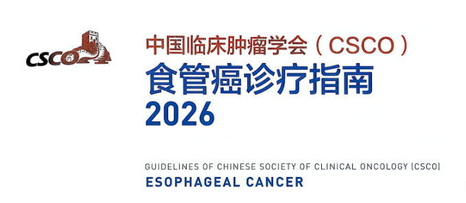 2026版CSCO食管癌诊疗指南解读预览,全文下载 2026版CSCO食管癌诊疗指南解读预览,全文下载