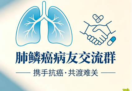 肺鳞癌病友群:抱团取暖,共抗癌魔——精准交流+专业指引,不负每一份希望 肺鳞癌病友群:抱团取暖,共抗癌魔——精准交流+专业指引,不负每一份希望