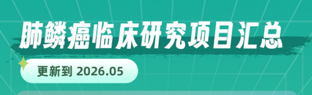 2026肺鳞癌临床试验汇总｜免疫双抗/ADC/CAR-T最新项目，免费入组机会（更新至5月）