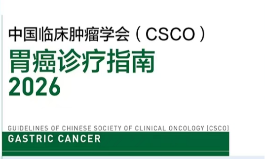 2026 CSCO胃癌诊疗指南深度解读|从早筛到晚期治疗,最新药物与方案全汇总 2026 CSCO胃癌诊疗指南深度解读|从早筛到晚期治疗,最新药物与方案全汇总