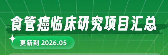 2026年5月食管癌临床试验速递:DS-007、HLX43、SYS6010等新药招募中(全国多中心) 2026年5月食管癌临床试验速递:DS-007、HLX43、SYS6010等新药招募中(全国多中心)