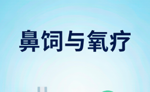 肿瘤患者居家照顾手册：鼻饲与氧疗操作指南