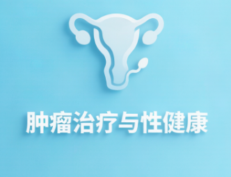 肿瘤治疗对性与生育的影响：患者与伴侣完全指南，如何保持亲密与应对变化