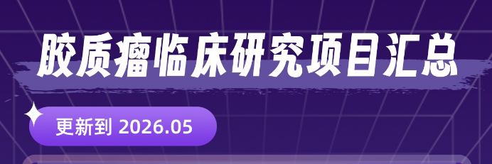 脑瘤/胶质瘤还有救吗？2026年最新9个临床试验项目，含BRAF/MEK/NTRK靶点