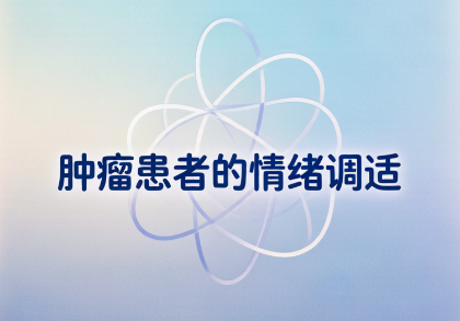 面对肿瘤，如何应对焦虑与恐惧？患者心理调适完全指南