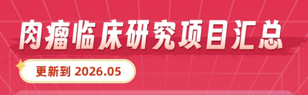 肉瘤临床试验2026年5月