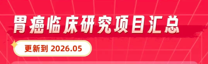 2026胃癌临床研究项目最新汇总 | 覆盖HER2/CLDN18.2/FGFR等靶点 | 免费入组全国多中心医院名单 2026胃癌临床研究项目最新汇总 | 覆盖HER2/CLDN18.2/FGFR等靶点 | 免费入组全国多中心医院名单