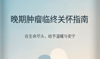 晚期肿瘤临终关怀指南:陪伴挚爱走好最后一程的实用建议 晚期肿瘤临终关怀指南:陪伴挚爱走好最后一程的实用建议
