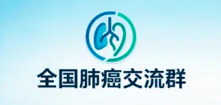 全国肺癌交流群开放加入!病友互助,抗癌路上不孤单 全国肺癌交流群开放加入!病友互助,抗癌路上不孤单