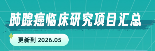 2026年5月肺腺癌临床试验速递:QL2107、SYS6010、HB0025等新药招募中 2026年5月肺腺癌临床试验速递:QL2107、SYS6010、HB0025等新药招募中