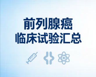 2026前列腺癌临床试验汇总|ADC/免疫双抗/核素治疗,初治/去势抵抗/晚期患者免费用药机会 2026前列腺癌临床试验汇总|ADC/免疫双抗/核素治疗,初治/去势抵抗/晚期患者免费用药机会