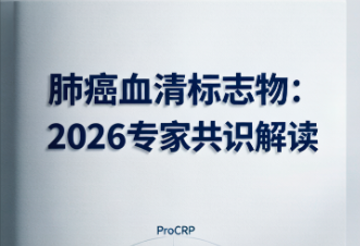 肺癌血清标志物(ProGRP/NSE/CYFRA21-1/SCC/CEA)临床应用指南:分型诊断、联合检测与动态监测 肺癌血清标志物(ProGRP/NSE/CYFRA21-1/SCC/CEA)临床应用指南:分型诊断、联合检测与动态监测