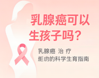 乳腺癌可以生孩子吗？术后多久能怀孕？专家共识与备孕期指南