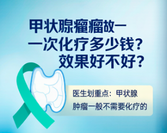 甲状腺瘤做一次化疗多少钱?效果好不好?医生直言:一般不需要化疗! 甲状腺瘤做一次化疗多少钱?效果好不好?医生直言:一般不需要化疗!