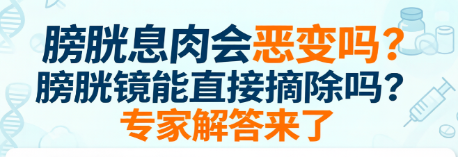 膀胱息肉会恶变吗?膀胱镜能直接摘除吗?专家解答来了 膀胱息肉会恶变吗?膀胱镜能直接摘除吗?专家解答来了