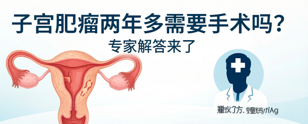 子宫肌瘤两年多需要手术吗？肌瘤有良恶性之分吗？