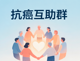 抗癌互助群 | 肿瘤患者与家属的线上家园，让抗癌之路不再孤独
