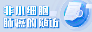 非小细胞肺癌随访指南：I~II期与IV期复查频率及项目详解