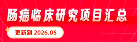 2026年肠癌临床试验最新汇总！一线/二线/后线患者都有机会（更新至5月）
