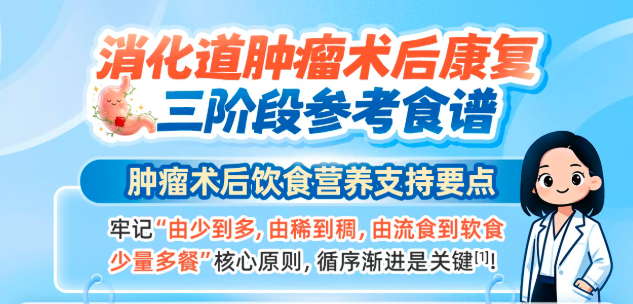消化道肿瘤术后康复食谱大全:三阶段营养支持指南 消化道肿瘤术后康复食谱大全:三阶段营养支持指南