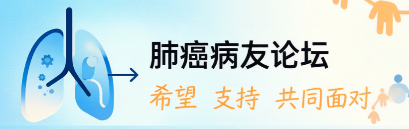 肺癌病友论坛经验分享:EGFR突变/免疫治疗方案交流与副作用应对互助指南 肺癌病友论坛经验分享:EGFR突变/免疫治疗方案交流与副作用应对互助指南