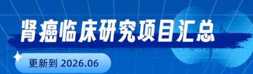 肾癌临床招募2026最新项目汇总 | 免疫双抗/ADC/溶瘤病毒试验入组条件及医院名单 肾癌临床招募2026最新项目汇总 | 免疫双抗/ADC/溶瘤病毒试验入组条件及医院名单
