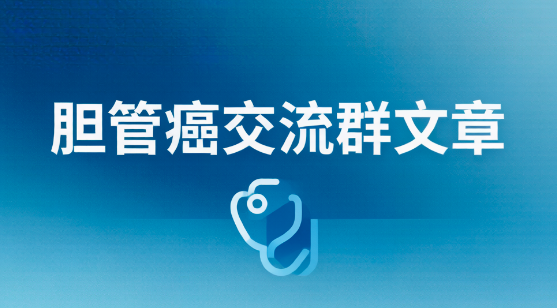 胆管癌微信群,找到你的支持者 胆管癌微信群,找到你的支持者