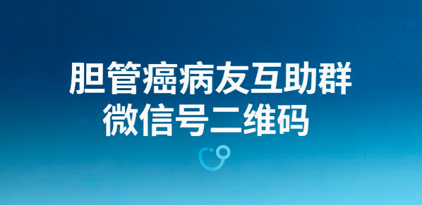 胆管癌病友互助群微信号二维码 如何加入全国胆管癌患者微信群 胆管癌病友互助群微信号二维码 如何加入全国胆管癌患者微信群
