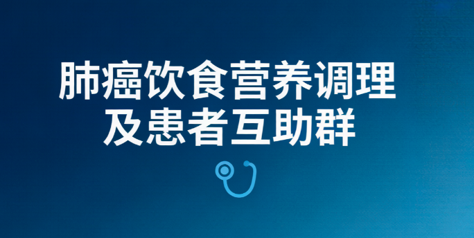 肺癌饮食营养调理及患者互助群 如何加入全国肺癌病友微信群 肺癌饮食营养调理及患者互助群 如何加入全国肺癌病友微信群