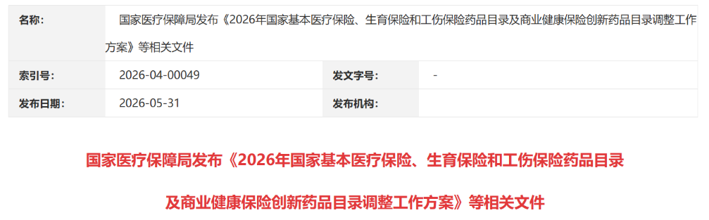 2026年医保目录调整:肿瘤靶向药、免疫新药有望再降价,11月揭晓结果 2026年医保目录调整:肿瘤靶向药、免疫新药有望再降价,11月揭晓结果