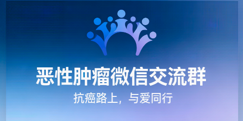 恶性肿瘤微信交流群｜全国肿瘤病友互助群，按癌种精准匹配入群