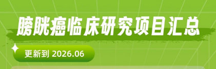 2026膀胱癌临床试验招募全汇总：FGFR、Nectin-4、B7-H3靶点新药免费试用（更新至6月）
