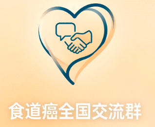 食道癌全国交流群｜食管癌病友互助微信群，营养护理与治疗经验分享