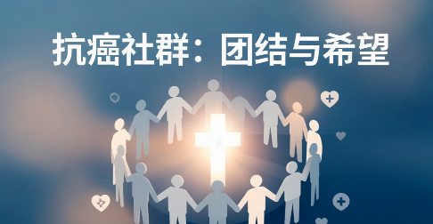 新确诊癌症找病友群｜全国肿瘤病友互助平台，按癌种精准匹配入群